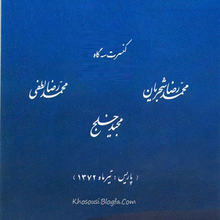 کنسرت سه‌گاه (ادامه‌ی چشمه‌ی نوش) - محمدرضا شجریان، محمدرضا لطفی و مجید خلج