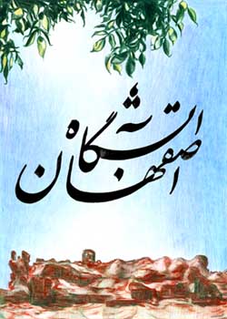 آثار هنرمندان پردیس در کتاب آتشگاه اصفهان