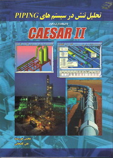کتاب تحلیل تنش در سیستم های Piping  با استفاده از نرم افزار CAESAR II   نویسندگان ، مهندس محسن خورسند ، مهندس علی کلبخانی