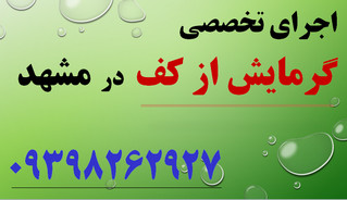 گرمایش از کف-مشهد-اجرا-تخصصی-مجری-تجهیزات-لوله-لوله کشی