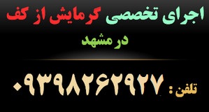 گرمایش از کف-مشهد-اجرا-تخصصی-مجری-تجهیزات-لوله-لوله کشی