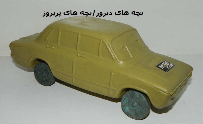 اسباب بازی دهه60-70