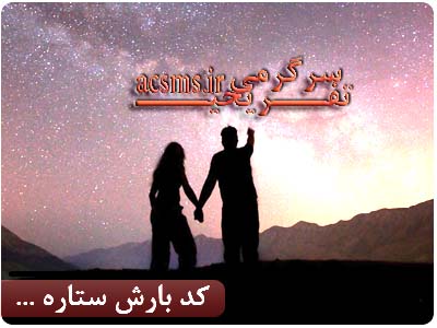 http://s1.picofile.com/file/7903260963/baresh_setareh_acsms.jpg