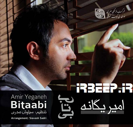 http://s1.picofile.com/file/7903764080/Amir_Yeganeh_bi_taabi.jpg