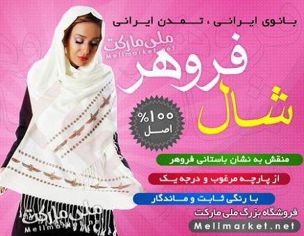 خرید اینترنتی شال فروهر