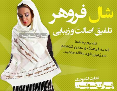فروشگاه شال فروهر