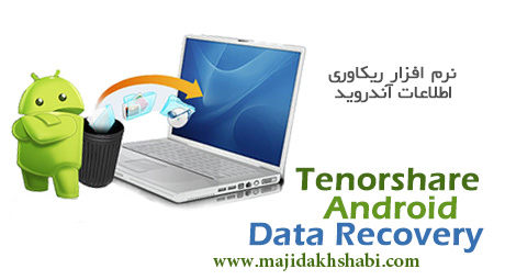 نرم افزار ریکاوری اطلاعات آندروید نرم افزار ریکاوری اطلاعات آندروید