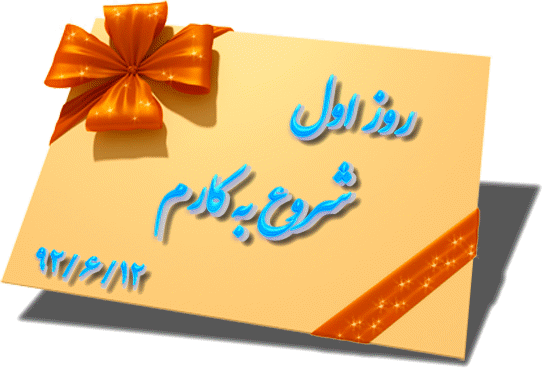 (درصورت عدم نمایش راست کلیک کنید و show picture یا Reload image را بزنید) روز اول شروع به کارم 92/6/12