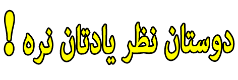 Image result for ‫نظر فراموش نشه متحرک‬‎