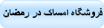 فروشگاه امساک در رمضان