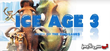 ترینر بازی Ice Age 3: Dawn of the Dinosaurs