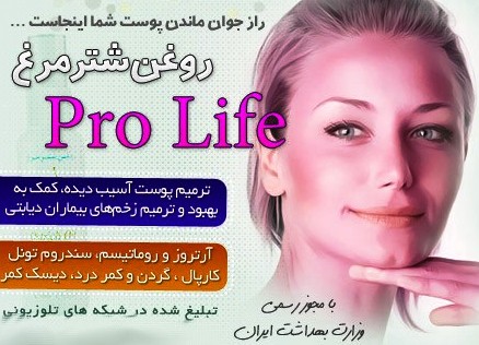 خرید اینترنتی روغن شتر مرغ Pro Life خرید اینترنتی روغن شتر مرغ Pro Life