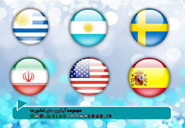 تصویر پرچم کشور های مختلف با فرمت PNG