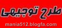 http://s1.picofile.com/file/7930965806/%D8%B7%D8%B1%D8%AD_%D8%AA%D9%88%D8%AC%DB%8C%D9%87%DB%8C.jpg