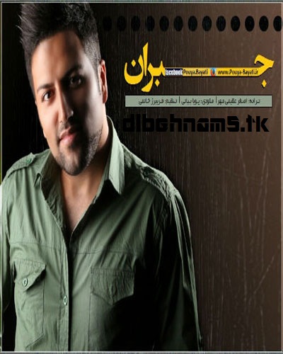  دانلود آهنگ جدید و فوق العاده زیبای پویا بیاتی به نام جبران