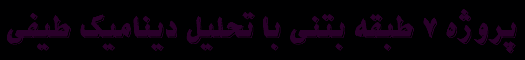 پروژه بتني