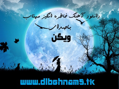 دانلود آهنگ خاطره انگیز مهتاب با صدای ویگن