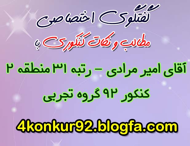 مشاوره کنکور دکتر افشار| www.4konkur92.blogfa.com