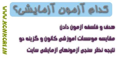 5436565 Optimized کدام ازمون ازمایشی برای کنکور 93 ؟ 