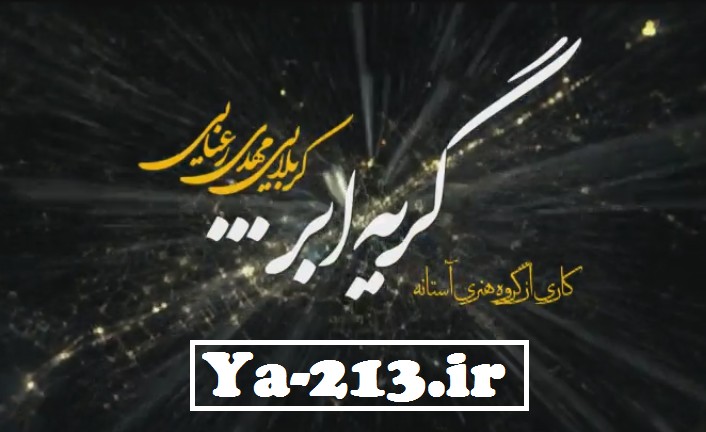 دانلود تیزر تصویری گریه ی ابر....