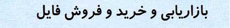 ، بازاریابی خرید و فروش فایل