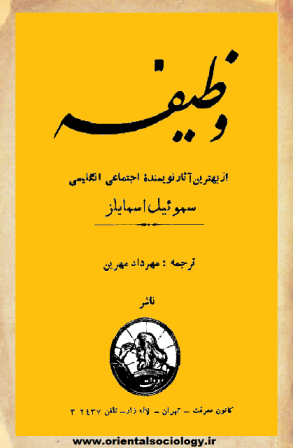وظیفه - سموئیل اسمایلز - مهرداد مهرین - جامعه شناسی شرقی