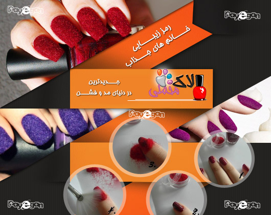 لاک ناخن مخملی