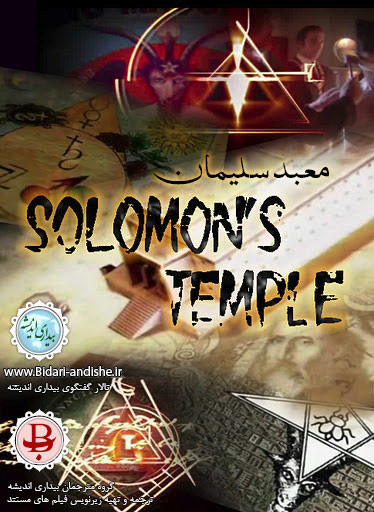 [تصویر: Solomon_s_Temple_Bidari_Andishe_Poster2.jpg]