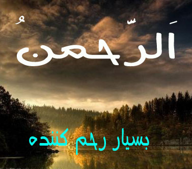 Image result for ‫اسماء الله الحسنى فارسی‬‎