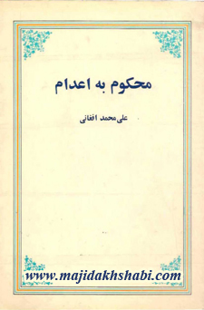 کتابخانه: دانلود کتاب محکوم به اعدام کتابخانه: دانلود کتاب محکوم به اعدام