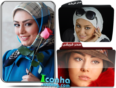 آیکن های سحر قریشی _ سری اول آیکن های سحر قریشی _ سری اول