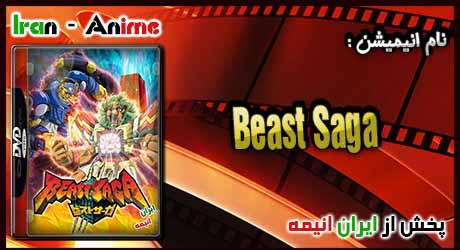 انیمه Beast Saga