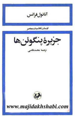 کتابخانه: دانلود کتاب جزیره پنگوئن ها کتابخانه: دانلود کتاب جزیره پنگوئن ها