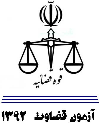 آزمون قضلوت 1392