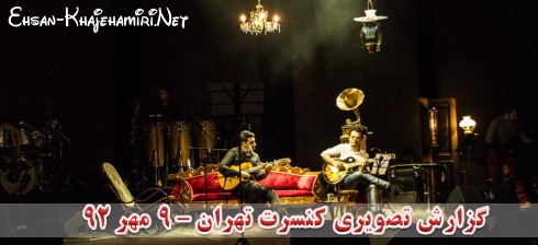 گزارش متنی و تصویری از کنسرت احسان خواجه امیری در تهران - 9 مهر 92 - سری دوم گزارش متنی و تصویری از کنسرت احسان خواجه امیری در تهران - 9 مهر 92 - سری دوم