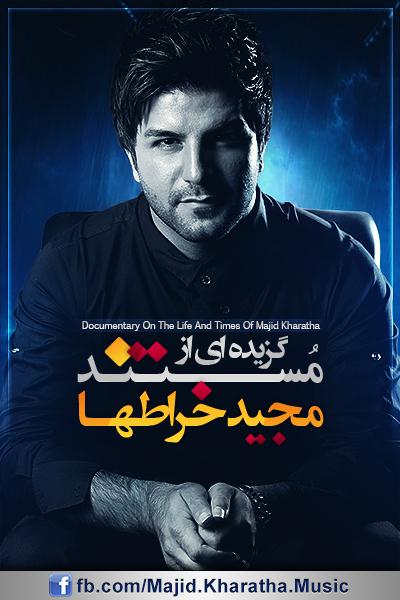 مستند زندگی مجید خراطها