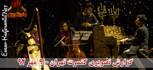 گزارش تصویری از کنسرت احسان خواجه امیری در تهران - 9 مهر 92 - سری سوم گزارش تصویری از کنسرت احسان خواجه امیری در تهران - 9 مهر 92 - سری سوم