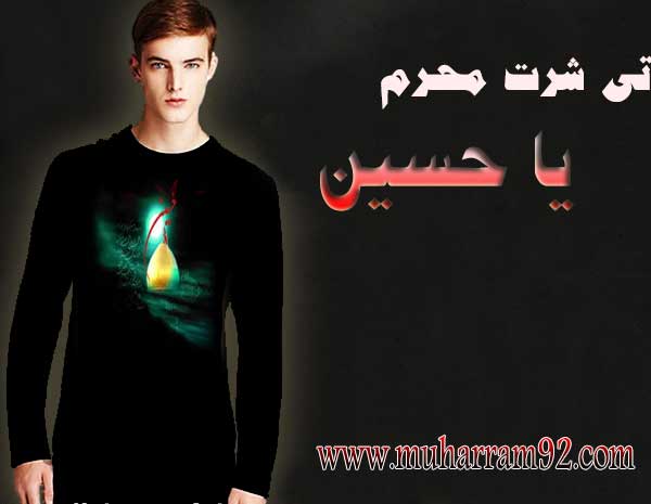 تی شرت محرم طرح جدید یا حسین
