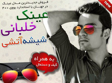 فروش عینک ریبن آتشی فروش عینک ریبن آتشی