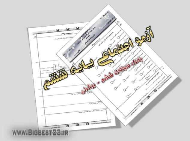 بانک سوالات ششم/bigbest23.ir