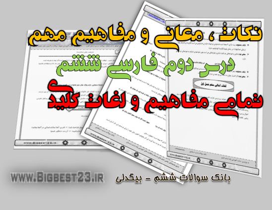 بانک سوالات ششم/bigbest23.ir