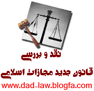 نقد و بررسی قانون مجازات اسلامی مصوب 1392