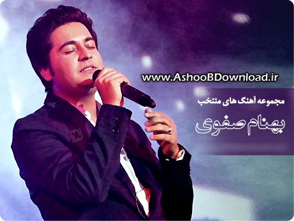 مجموعه آهنگ های منتخب بهنام صفوی |www.AshooBDownload.ir