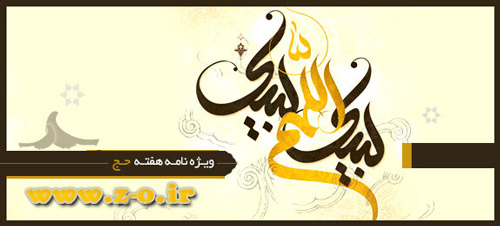 http://s1.picofile.com/file/7965602254/haj_03.jpg
