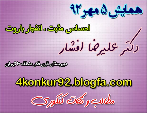 مشاوره کنکور دکتر افشار| www.4konkur92.blogfa.com