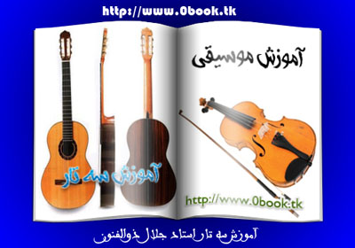 دانلود کتاب آموزش موسیقی ( سه تار ) کتابخانه کتیبه www.0book.tk
