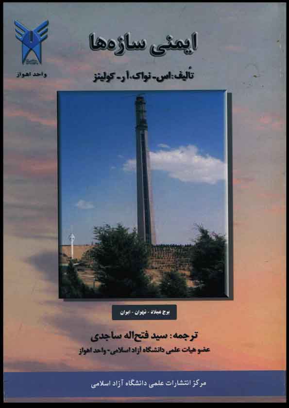 کتاب ایمنی سازه ها