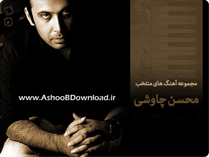 مجموعه آهنگ های منتخب محسن چاوشی | wwwAshooBDownload.ir
