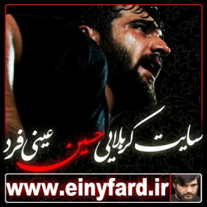 سایت کربلایی حسین عینی فرد