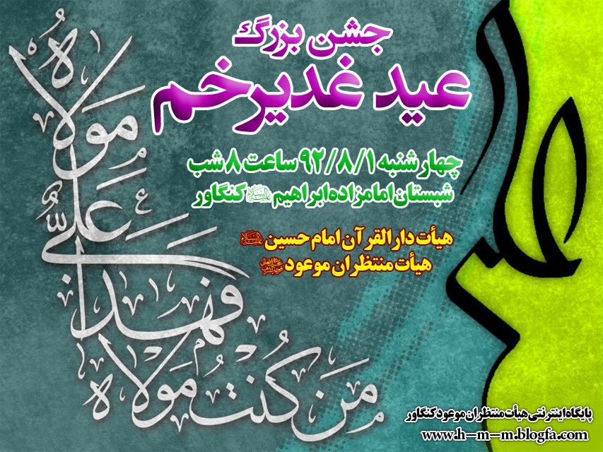 هیأت منتظران موعود کنگاور